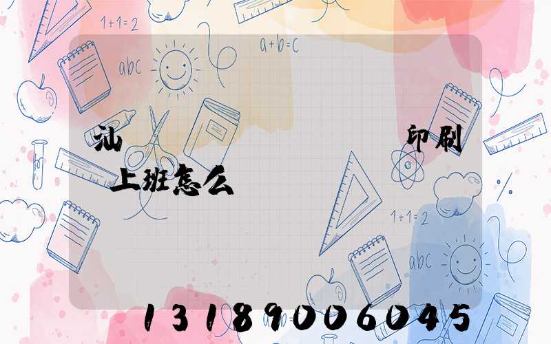 汕頭東風(fēng)印刷廠上班怎么樣