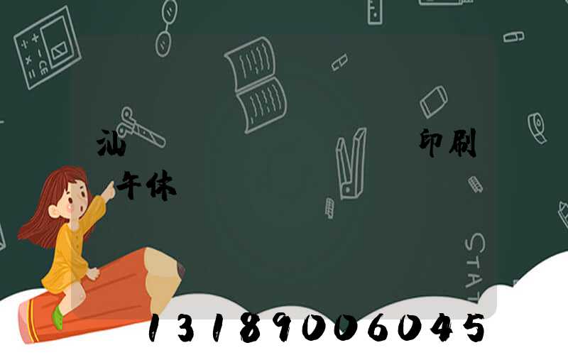 汕頭東風(fēng)印刷廠午休
