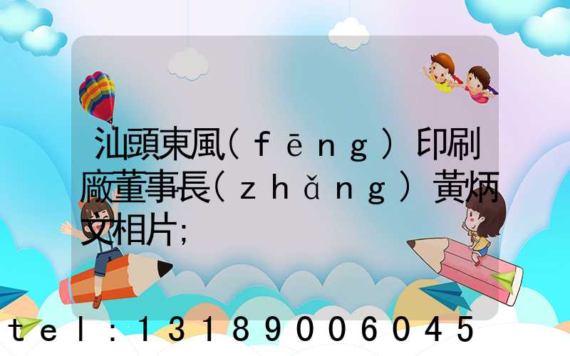 汕頭東風(fēng)印刷廠董事長(zhǎng)黃炳文相片