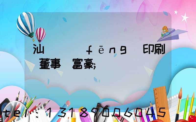 汕頭東風(fēng)印刷廠董事長富豪