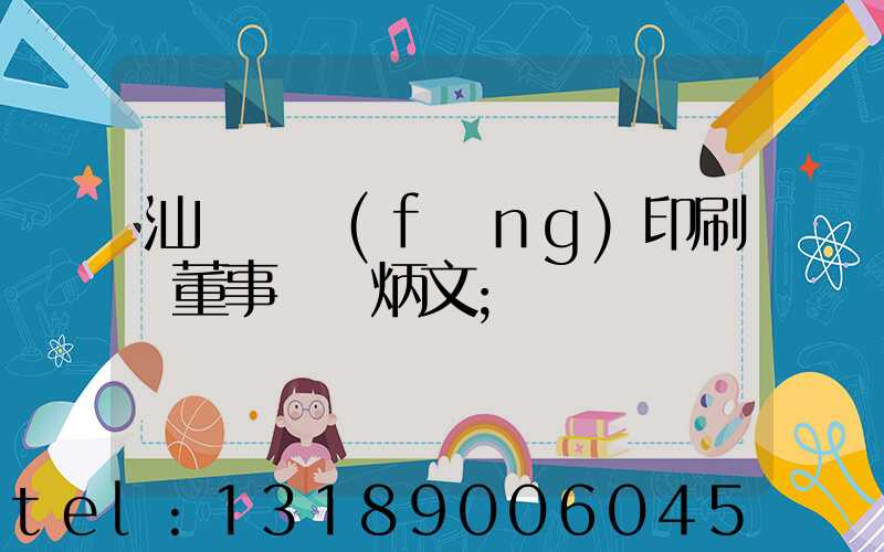 汕頭東風(fēng)印刷廠董事長黃炳文