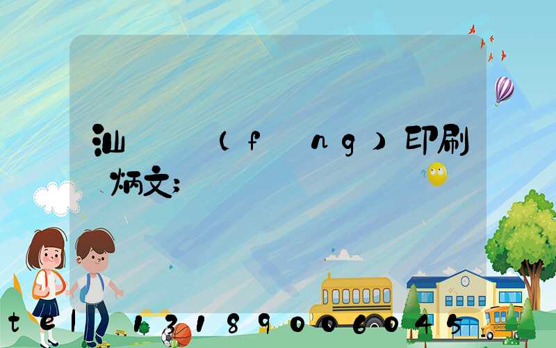 汕頭東風(fēng)印刷黃炳文