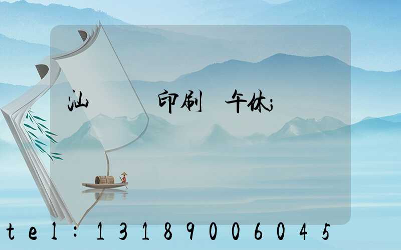 汕頭東風印刷廠午休