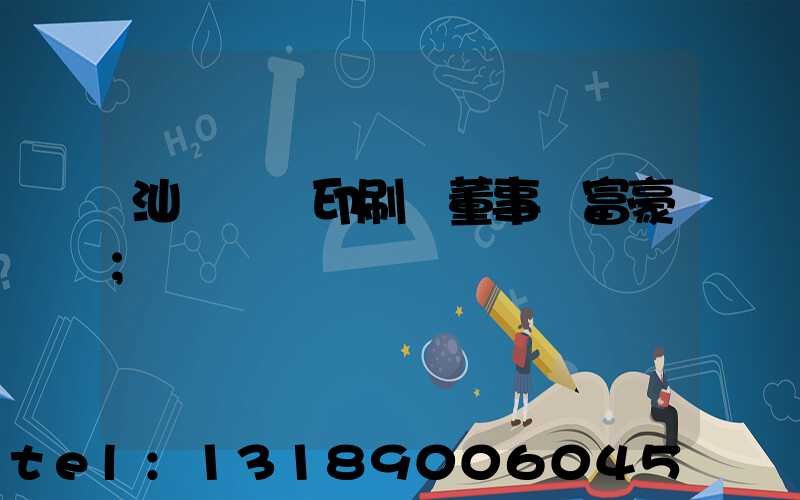 汕頭東風印刷廠董事長富豪