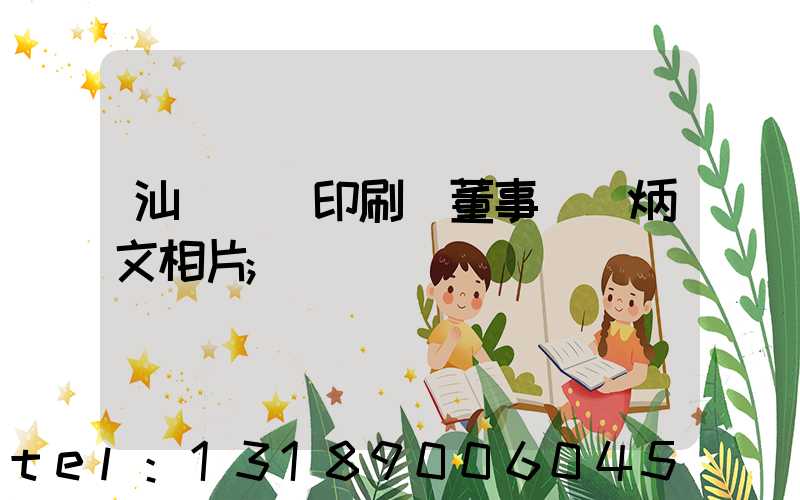 汕頭東風印刷廠董事長黃炳文相片