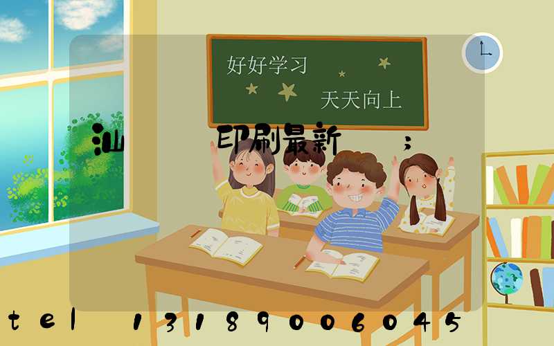 汕頭東風印刷最新狀況
