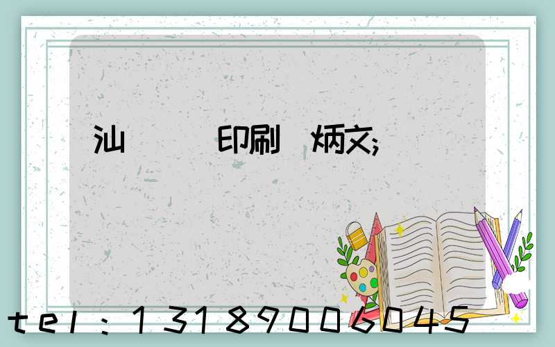 汕頭東風印刷黃炳文