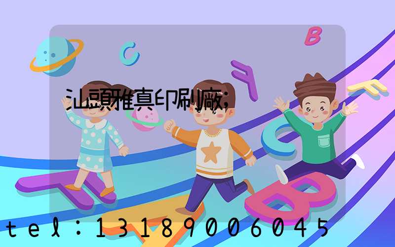 汕頭雅真印刷廠