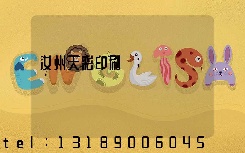 汝州天彩印刷廠