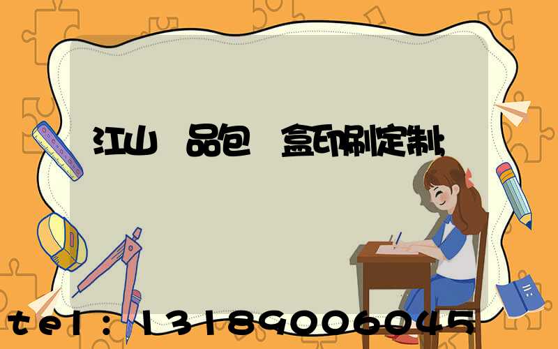 江山禮品包裝盒印刷定制