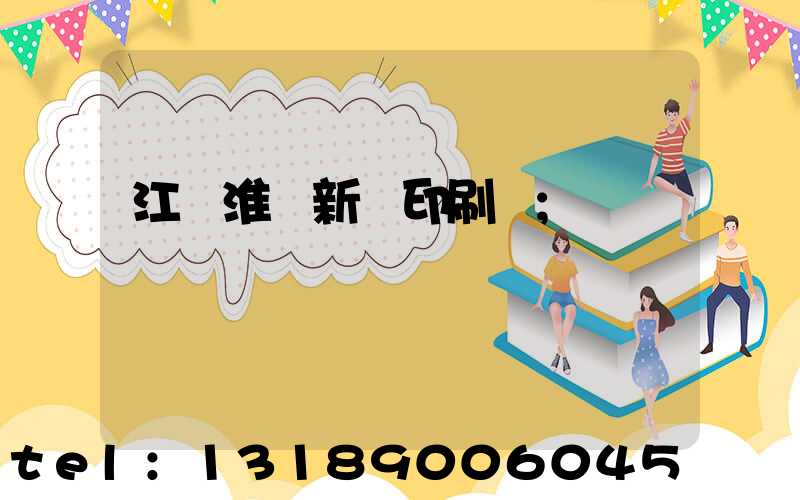 江蘇淮陰新華印刷廠