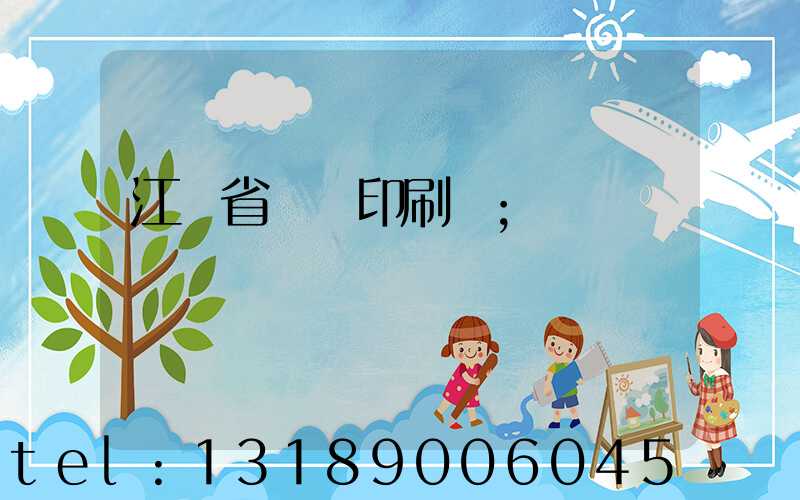江蘇省郵電印刷廠