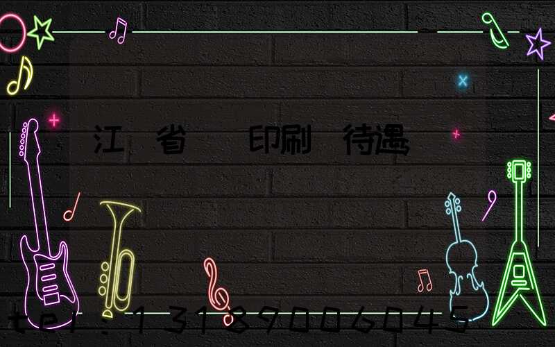 江蘇省郵電印刷廠待遇