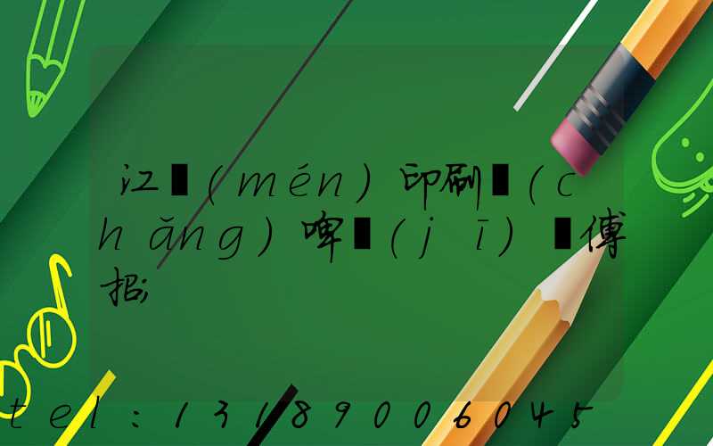 江門(mén)印刷廠(chǎng)啤機(jī)師傅招