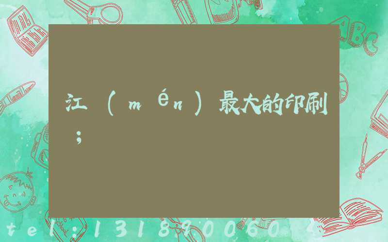 江門(mén)最大的印刷廠