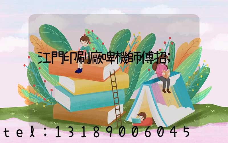 江門印刷廠啤機師傅招
