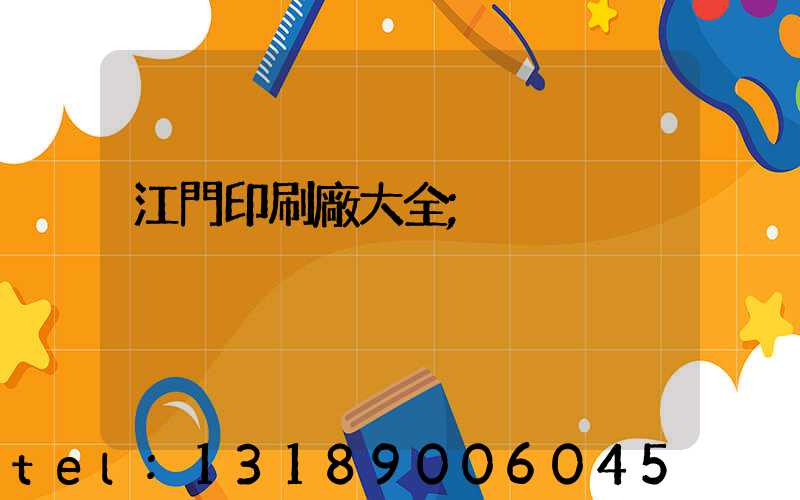 江門印刷廠大全