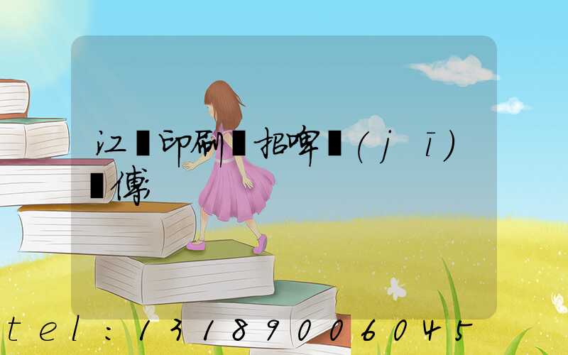 江門印刷廠招啤機(jī)師傅