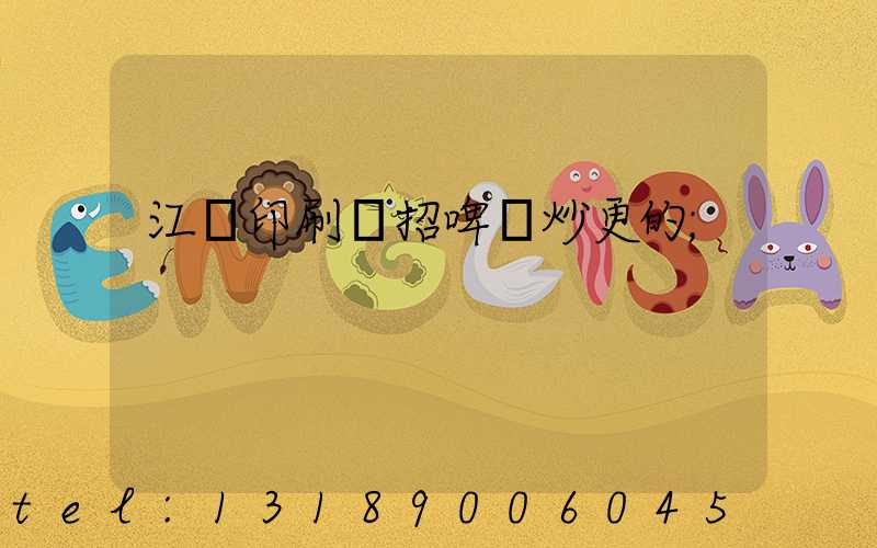 江門印刷廠招啤機炒更的