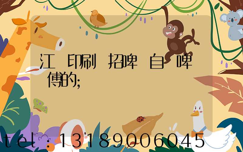 江門印刷廠招啤機自動啤機師傅的