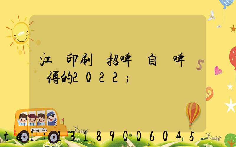 江門印刷廠招啤機自動啤機師傅的2022