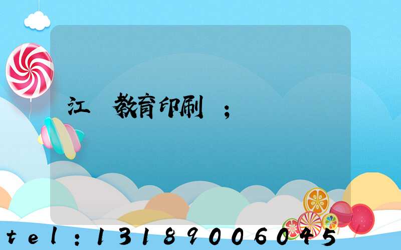 江門教育印刷廠