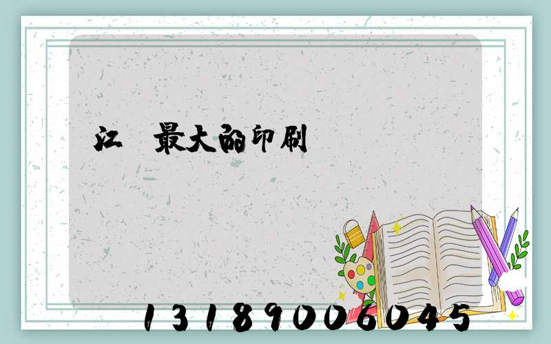江門最大的印刷廠