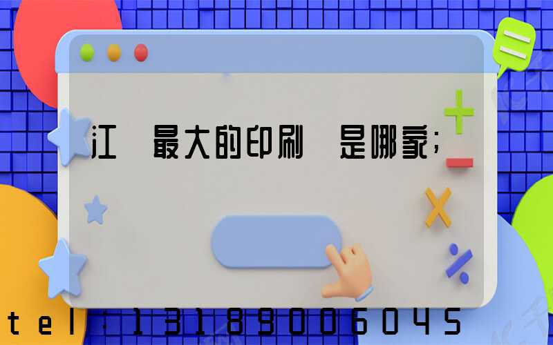 江門最大的印刷廠是哪家