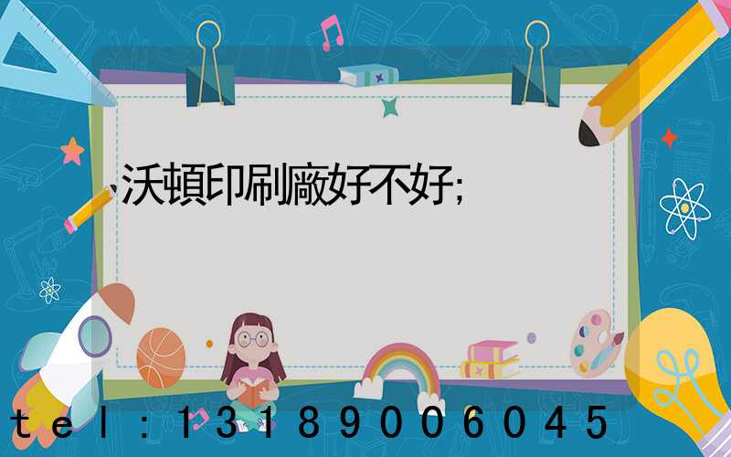 沃頓印刷廠好不好