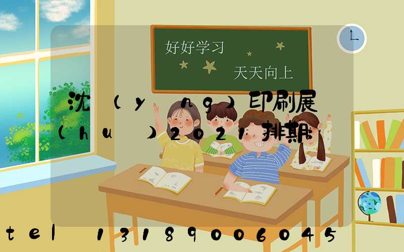 沈陽(yáng)印刷展會(huì)2021排期