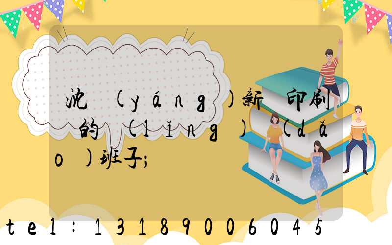 沈陽(yáng)新華印刷廠的領(lǐng)導(dǎo)班子