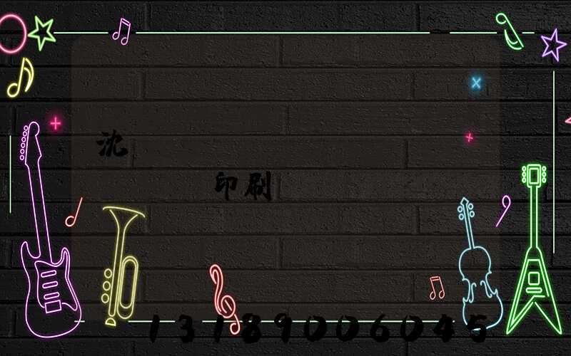 沈陽(yáng)絲網(wǎng)印刷廠