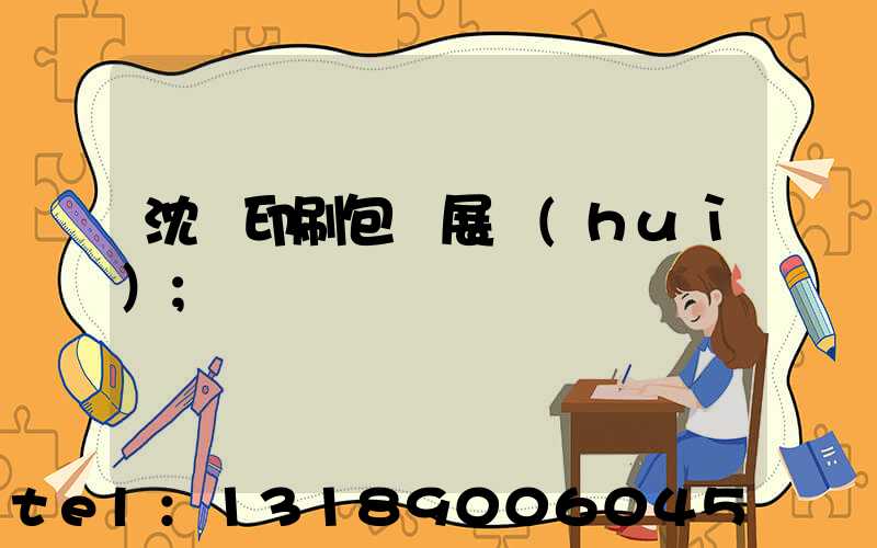 沈陽印刷包裝展會(huì)