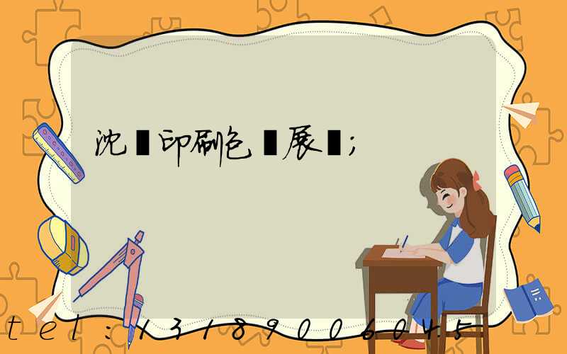 沈陽印刷包裝展會