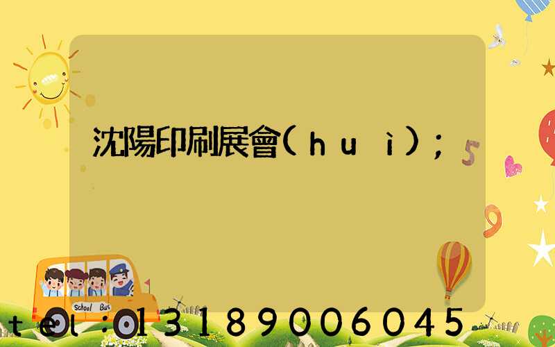 沈陽印刷展會(huì)