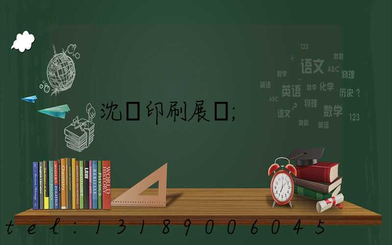 沈陽印刷展會