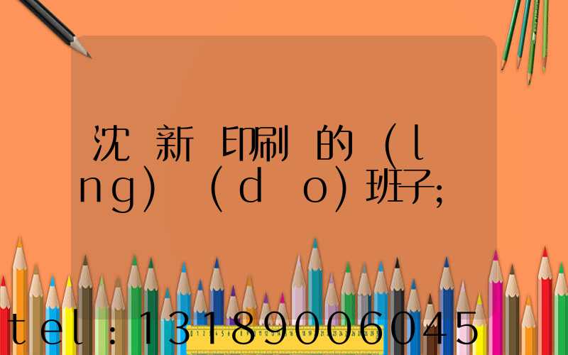 沈陽新華印刷廠的領(lǐng)導(dǎo)班子