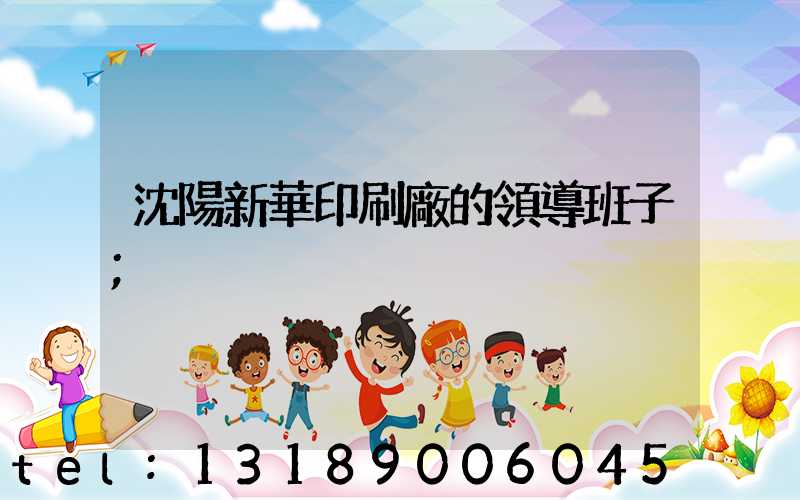 沈陽新華印刷廠的領導班子