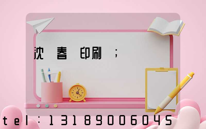 沈陽春聯印刷廠