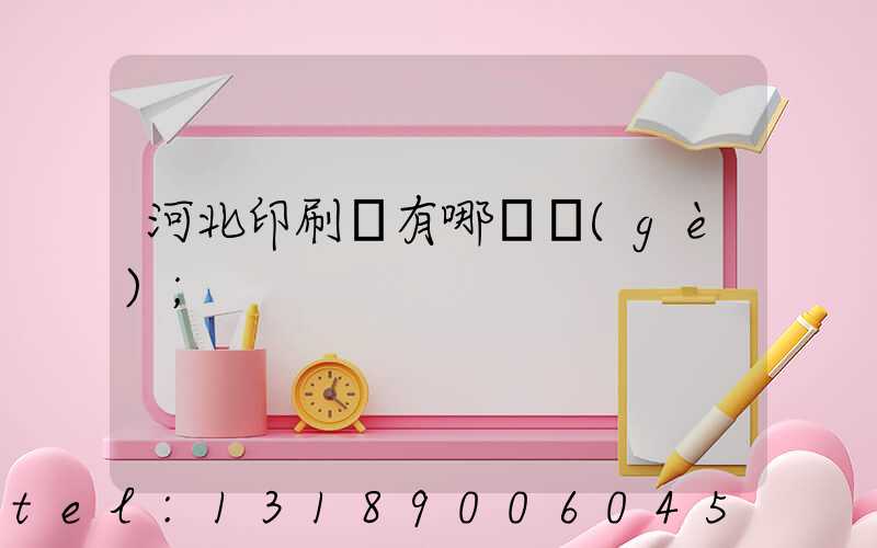 河北印刷廠有哪幾個(gè)