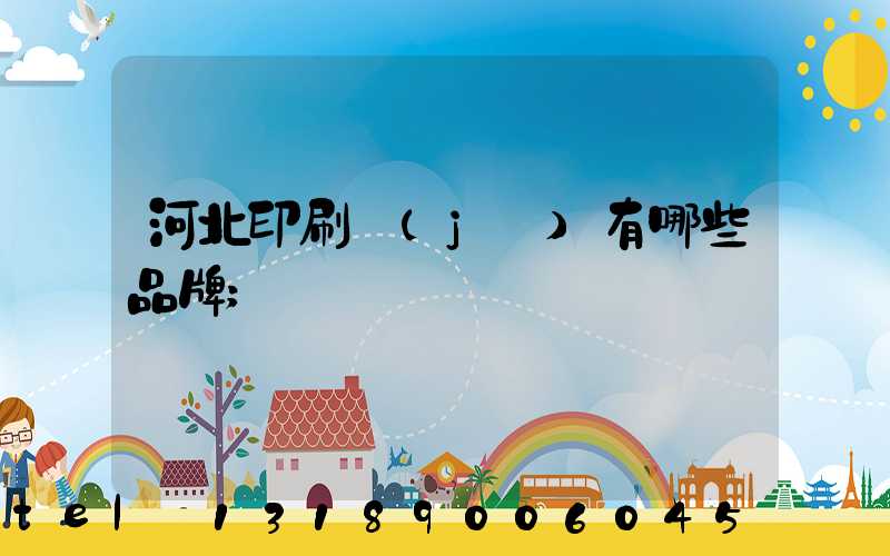 河北印刷機(jī)有哪些品牌