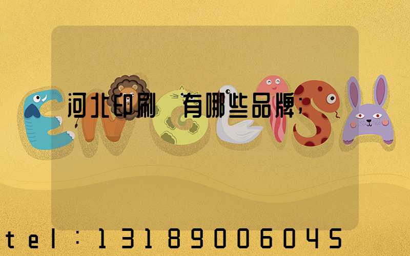 河北印刷機有哪些品牌