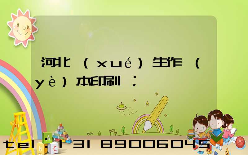 河北學(xué)生作業(yè)本印刷廠