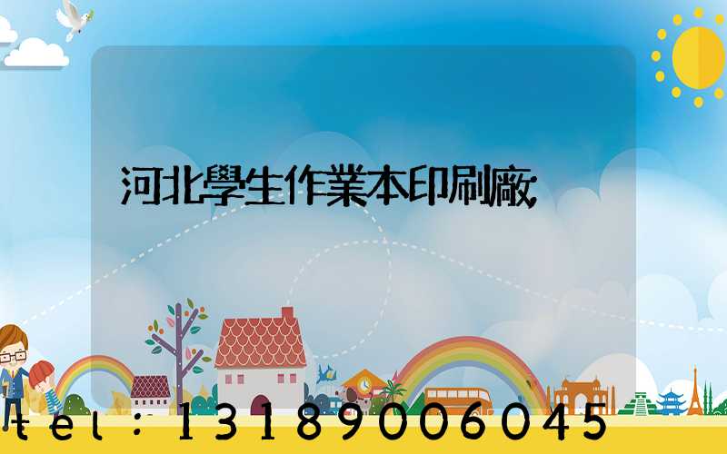 河北學生作業本印刷廠