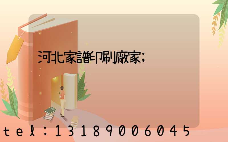 河北家譜印刷廠家