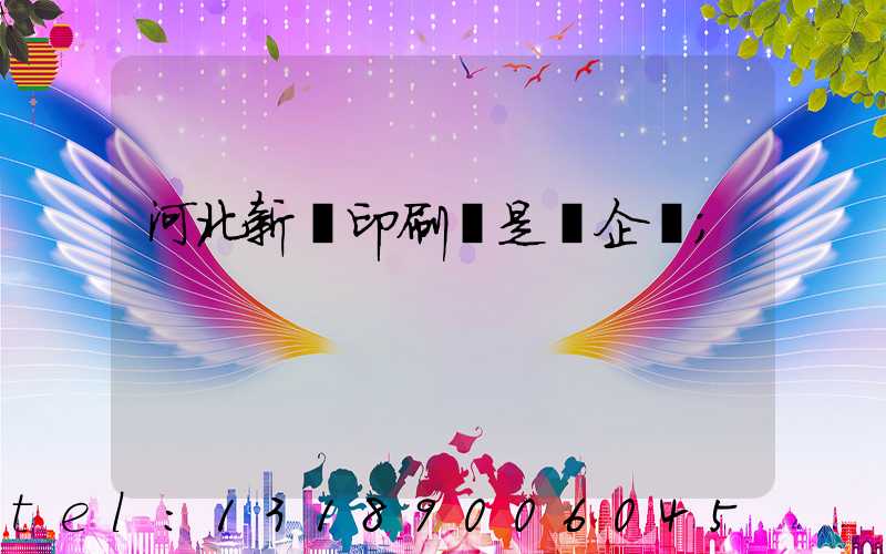 河北新華印刷廠是國企嗎