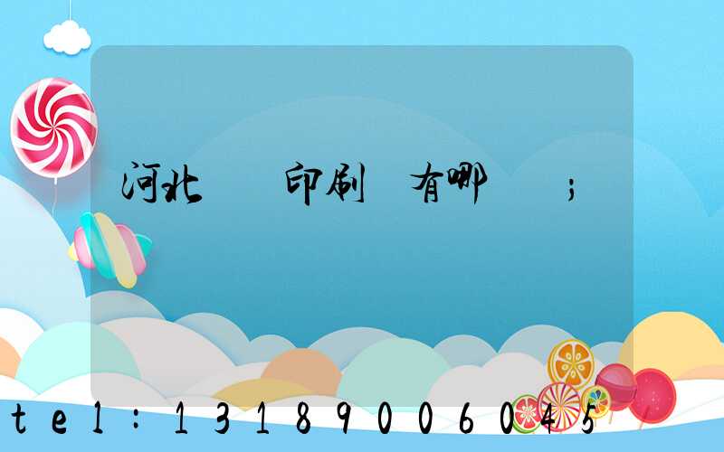 河北標簽印刷廠有哪幾個