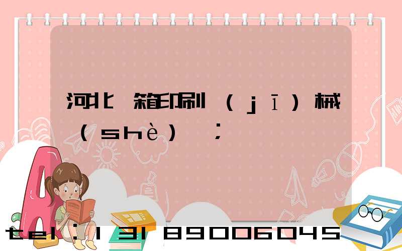 河北紙箱印刷機(jī)械設(shè)備