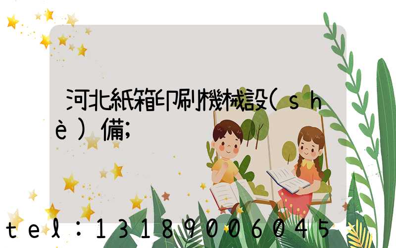 河北紙箱印刷機械設(shè)備