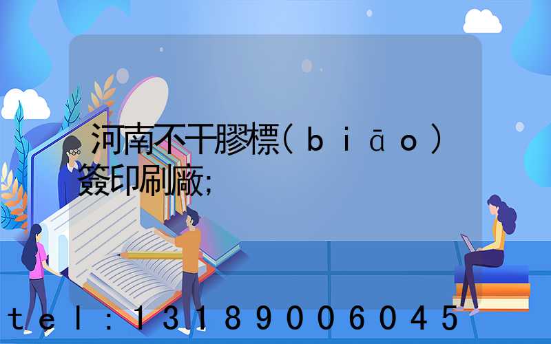 河南不干膠標(biāo)簽印刷廠
